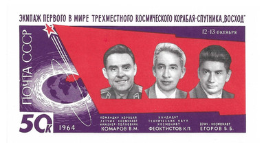 USSR 1964 postcard block stamp Voskhod-1 Cosmonaut Komarov Feoktistov Yegorov #2