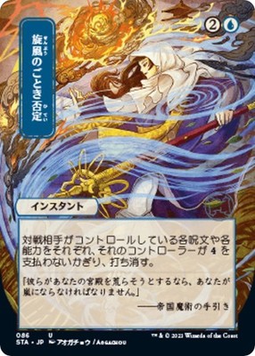 Whirlwind Denial (JP Alternate Art) #86 *Foil* (NM) Strixhaven: Mystical Arch...
