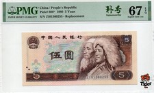 Replacement China Banknote 1980 5 Yuan, PMG 67E, Pick#886*, SN:01360255 补号!