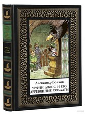 А.Волков: Волшебник: Урфин Джюс и его деревянные солдаты/A.Volkov: Urfin Jus