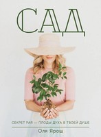 Olya Yarosh | The Garden. Secrets Of Paradise | Taschenbuch | Russisch (2025)