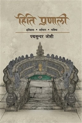 Hiti Pranali (हिति प्रणा&#
