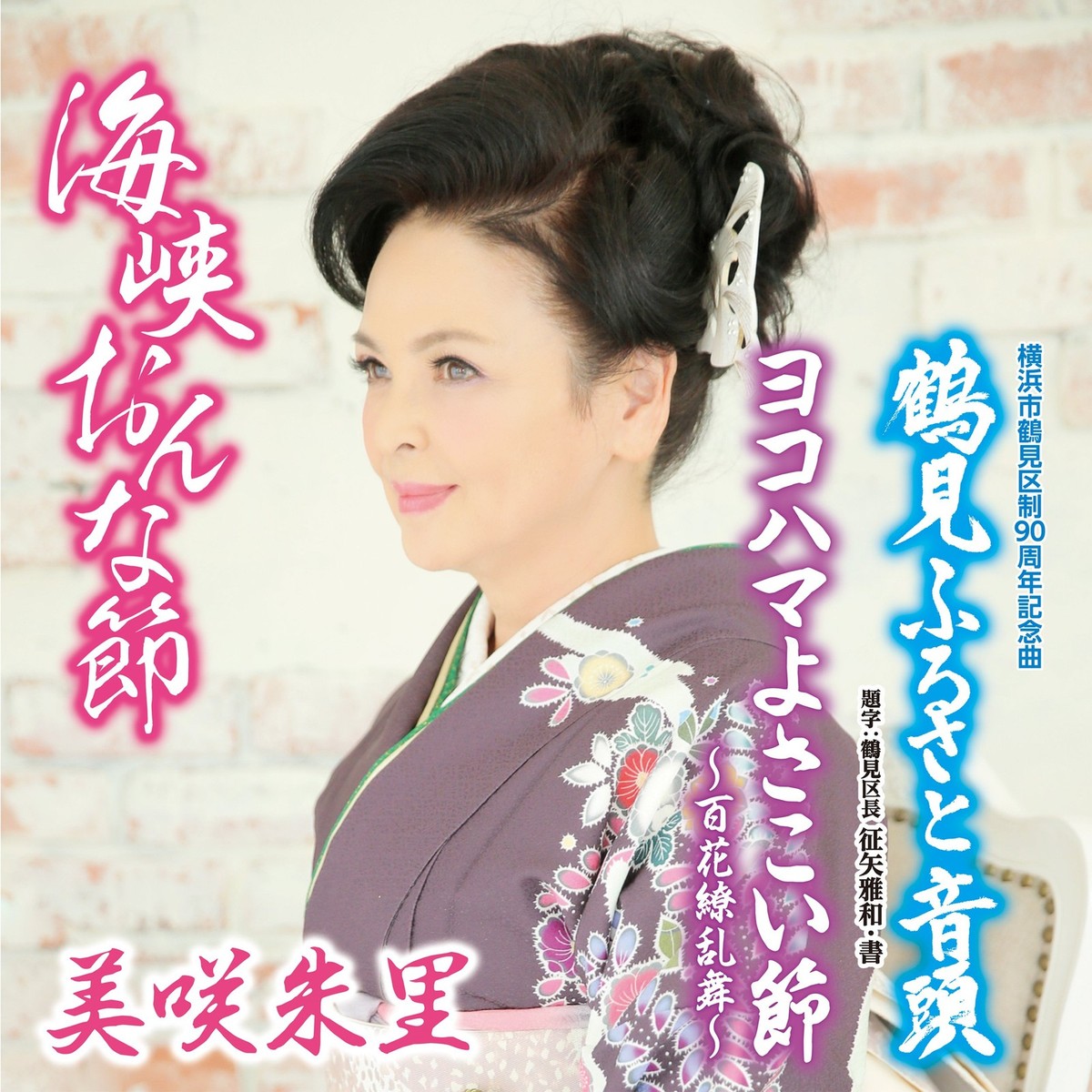 【中古】 SAYONARA/ＣＤ/VSCD-3854 Misaki Juri - Kaikyo Onna Bushi/Tsurumi Furusato Ondo
