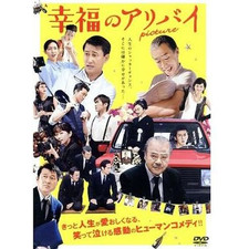 Happy Alibi ~Picture~ Nakai Kiichi Yanagiba Toshiro Daichi Yasuo Jinnai Used 2