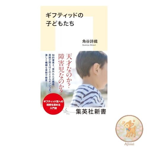 Book Gifted Children Shueisha Shinsho
