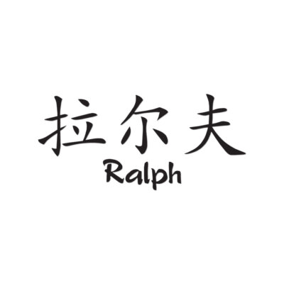 Chinese Symbol Ralph Name - Decal Sticker - Multiple Colors & Sizes - ebn2215