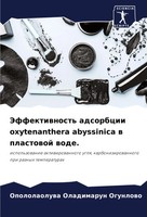 Opololaoluwa Oladimarun Ogunlowo | Jeffektiwnost' Adsorbcii Oxytenanthera...