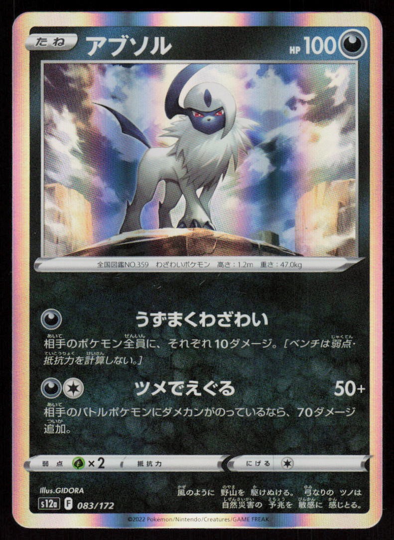 Absol 083/172 VSTAR Universe Pokemon Japanese Near Mint