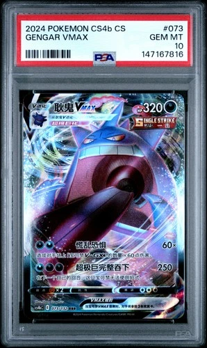 2024 POKEMON SIMPLIFIED CHINESE CS4B POLYCHROMATIC GATHERING GENGAR VMAX PSA 10