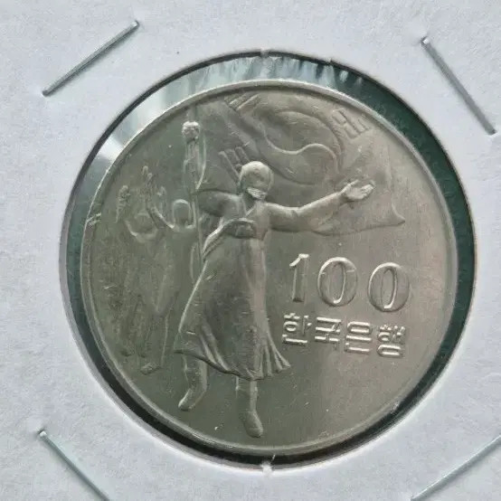 1975 30th Anniversary Commemorative 100 Won Coin - 1975 Year