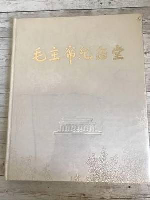 毛主席纪念堂 Chairman Mao Memorial Hall English Language Insert 1978 First Printing
