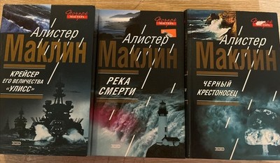 Алистер Маклин Коллекция 3 Книг Партизаны Alistair MacLean Collections Books