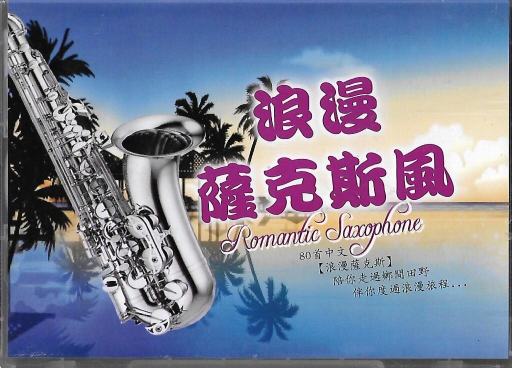 Romantic Saxophone 80 Chinese Songs 80首中文浪漫萨克斯风6CD