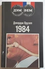 George Orwell - 1984 - DEM 1989, in Russian language, Russia