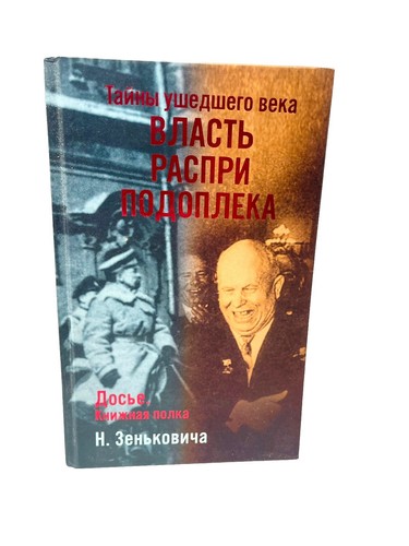 Тайны ушедшего века. Власть. Распри. Подоплека Николай Зенькович Zenkovich Power - Picture 2 of 4