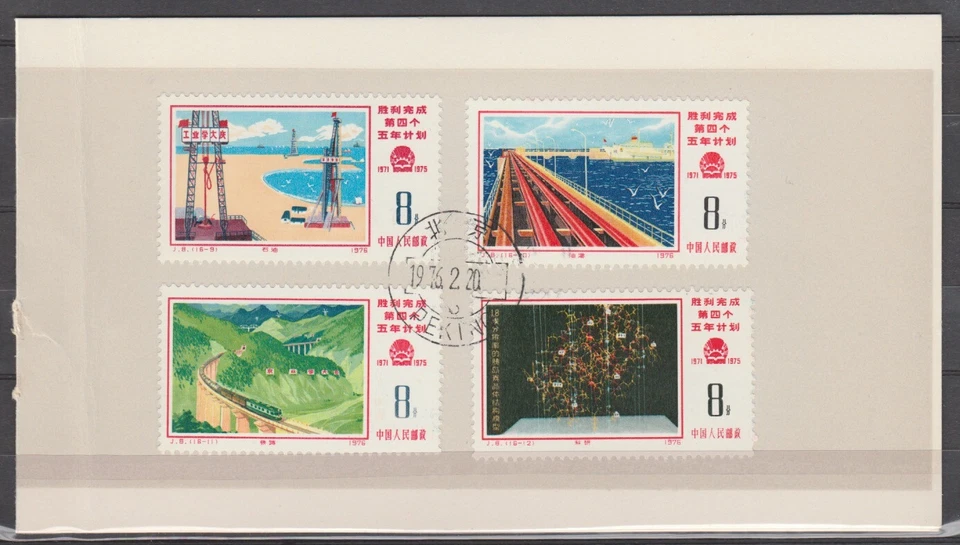 China PRC 1976 Victorioso Cumplimiento del 4to Plan Quinquenal Conjunto de 16 Usado Foto 3 de 4