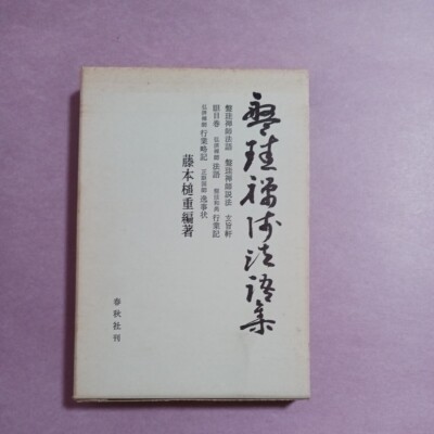 Buddhist sermons by Zen Master Bankei written by Fujimoto Tsuyoshige