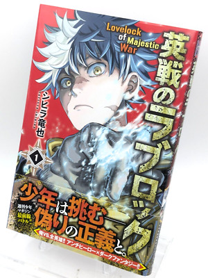 Eisen no Love Lock Vol. 1 First Print w/ Obi Japanese Manga by Tatsuya Shihira