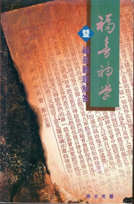 Fu Yin Shen Xue Ji Fu Yin Nan Ti Jie Da (A Theology of Gospel with Questions...