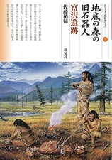 Paleolithic people in the underground forest Tomizawa ruins Series NEW