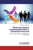 Mezhsektornoe Wzaimodejstwie W Regionah Rossii Ekaterina Sidorowa Taschenbuch