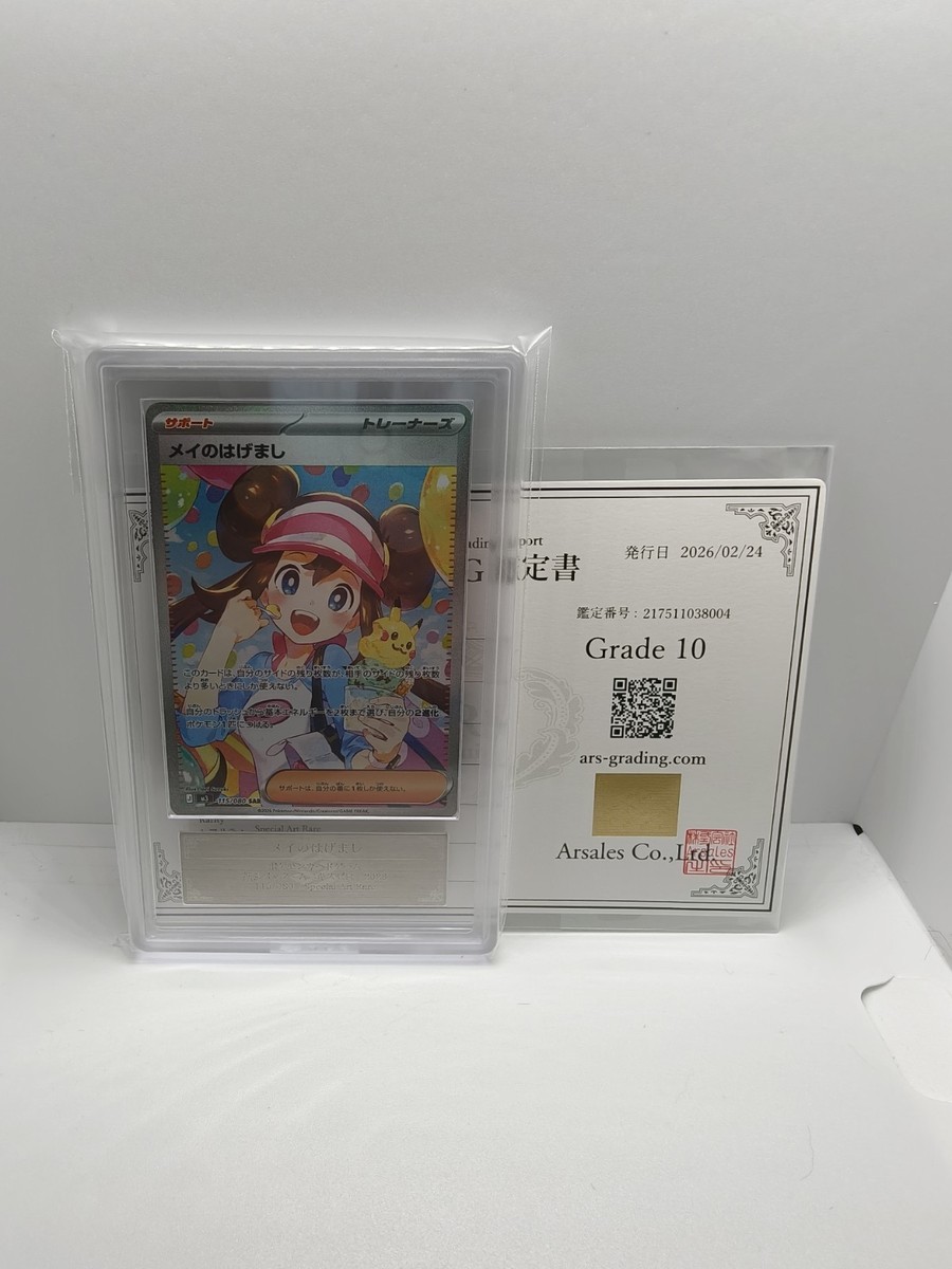 卒業 10th Graduation グラデュエーション プロモ カード ARS 10 (PSA 10) 2026 POKEMON JPN M3-NULLIFYING ZERO SAR ROSA'S