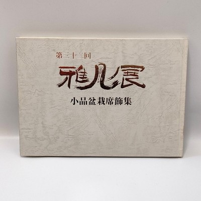 Gafu Ten Exhibition Shohin Bonsai Sekikazari Collection 32th japan book