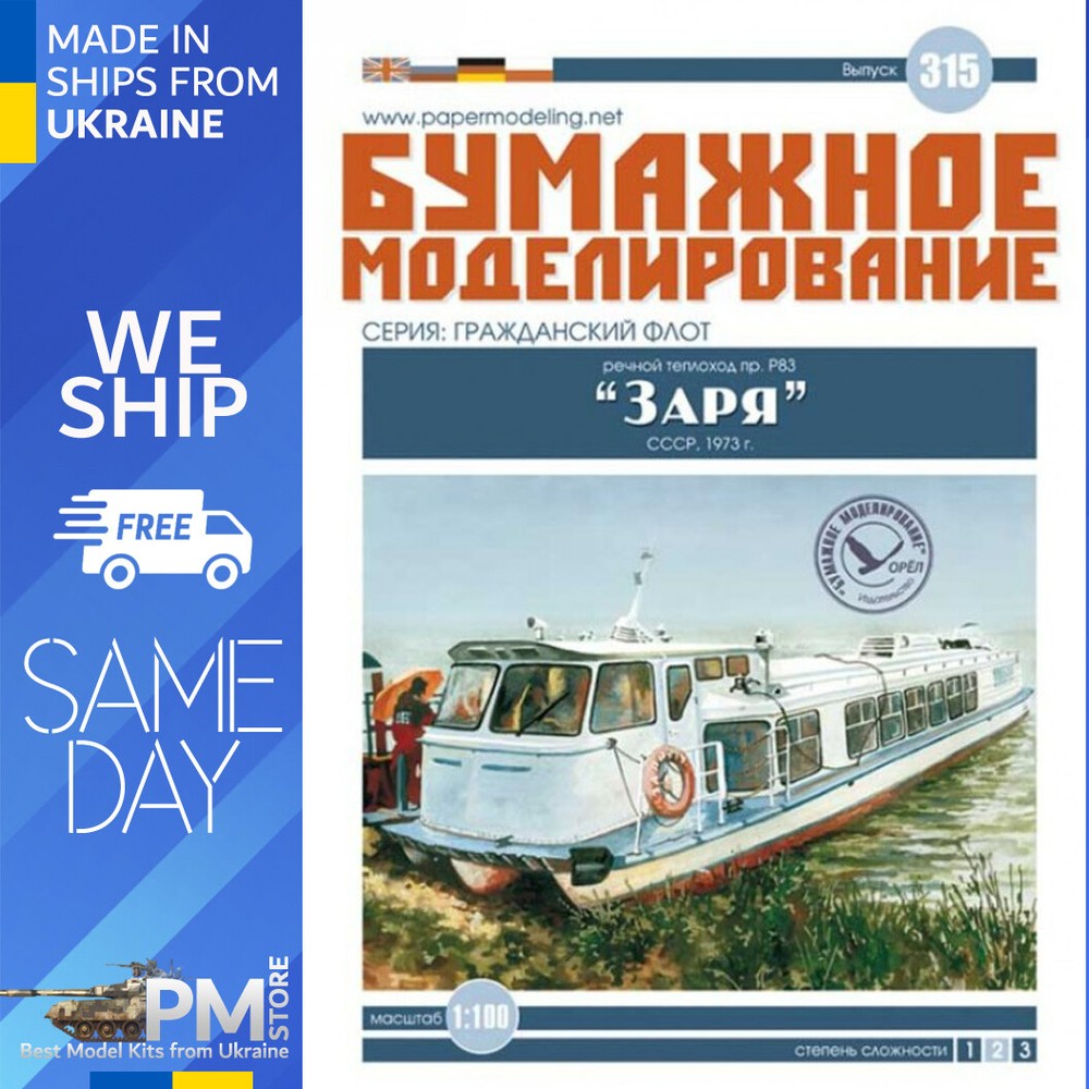 OREL 315 1/100 Motor Ship of Pr. R-83 “Zarya” USSR, 1973 Paper model kit