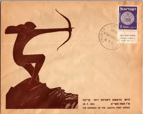 Israel 7.19.1951 1st Day PO Cover - Qadima - J34327