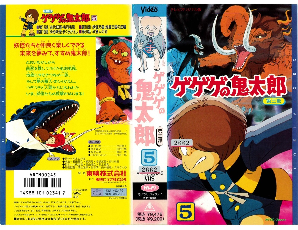 GeGeGe no Kitaro / ゲゲゲの鬼太郎 / Mizuki shigeru [VHS/NTSC