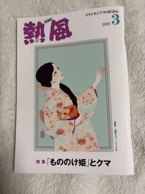 #ad Studio Ghibli Hot Wind Curiosity March 2026 Book with Mamoru amp; Bear 1冊 $61.19