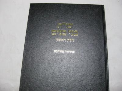 New Edition SHUT BENE BANIM by R Yehuda Herzl Henkin vol I שו''ת בני בנים - הנקין