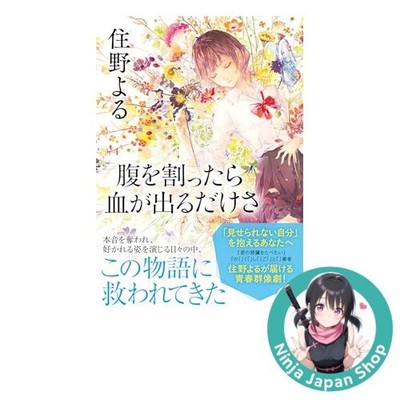 Yoru Sumino Japanese Novel Hara wo Wattara Chi ga Deru Dake sa PaperBack USED