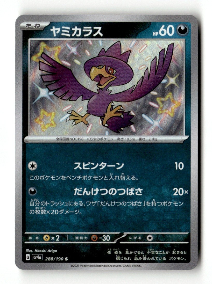 Murkrow Shiny Rare SV4a: Shiny Treasure ex 288/190 NM Japanese Pokémon TCG