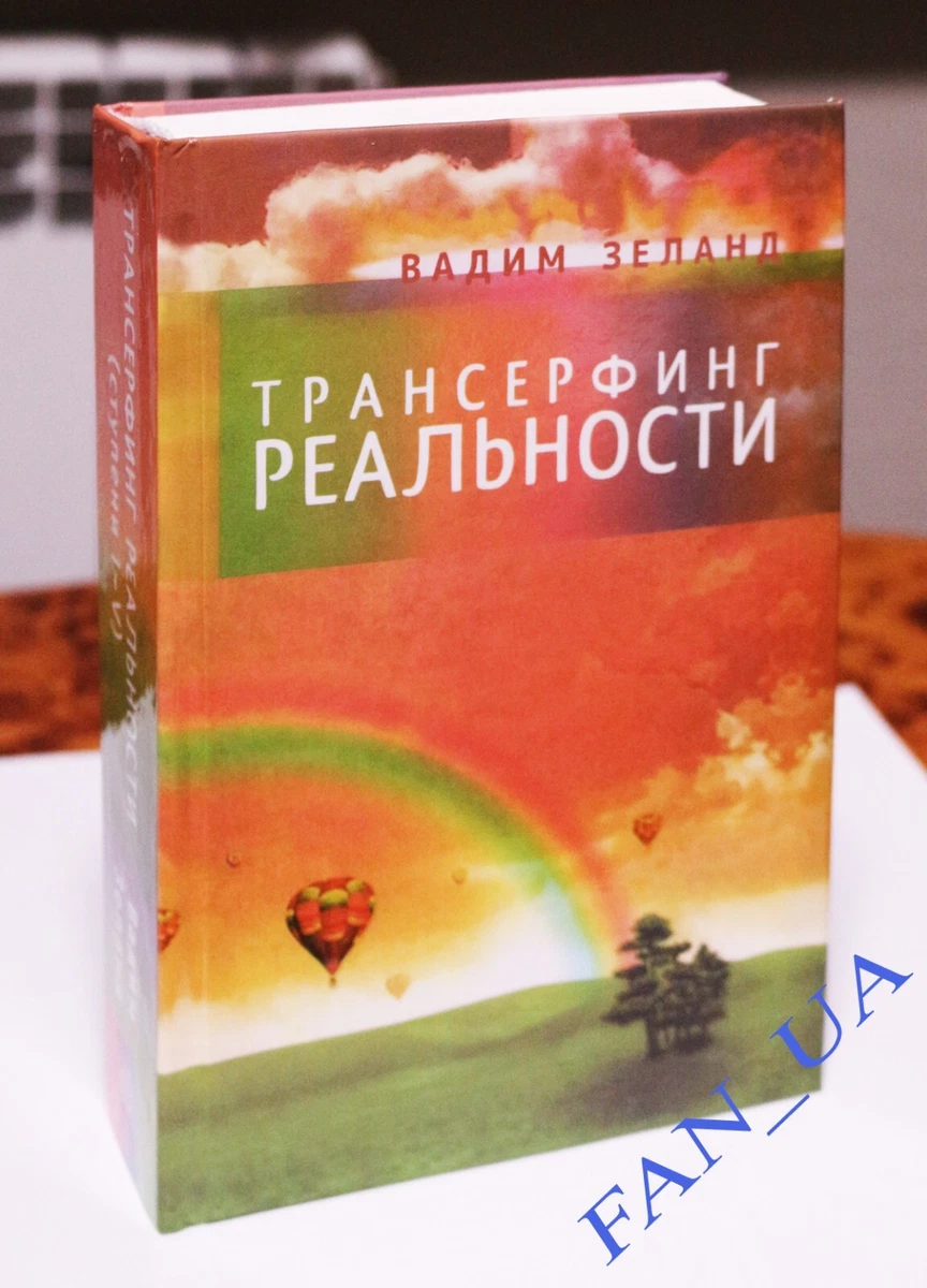 Зеланд Вадим Vadim Zeland Трансерфинг Реальности 1-5 Transurfing.