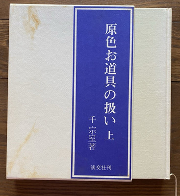 Handling of Tea Ceremony Tools Vol 1 Sen Soshitsu Japanese Language c1970