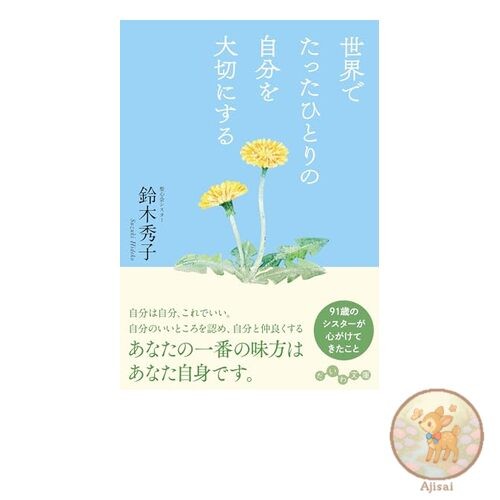 Book Cherishing yourself as the only one in the world Daiwa Bunko