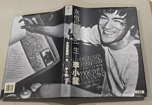 2002 Hong Kong Chinese movie book on Bruce Lee 永恆巨星一生 - 李小龍 修訂版 李秋勤 黃德超 等著 明報出版社 - Picture 2 of 23