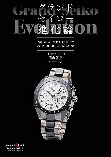 Grand Seiko Evolution Theory (World Mook №1217) SEIKO COLLECTION... book form JP