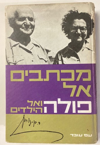 Jewish Judaica Israel Israeli Prime Minister DAVID BEN GURION SIGNED Letter Book - Picture 2 of 3