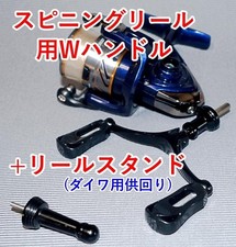 Double handle & reel stand for spinning reel for Daiwa
