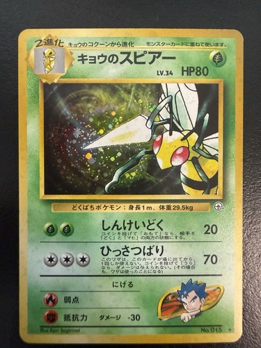 Koga's Beedrill (JP) — Gym Challenge (Japanese)