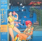 Various ダーティペア Dirty Pair ドラマ編 サウンドトラック - LP