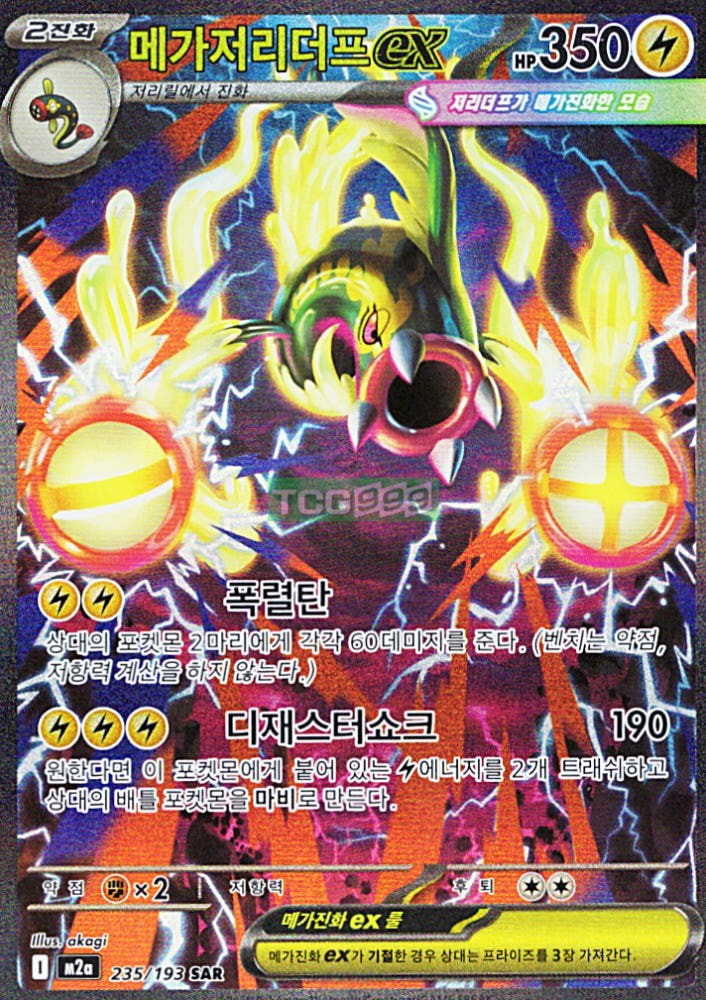 Mega Eelektross ex SAR 235/193 m2a Mega Dream ex Pokemon Card