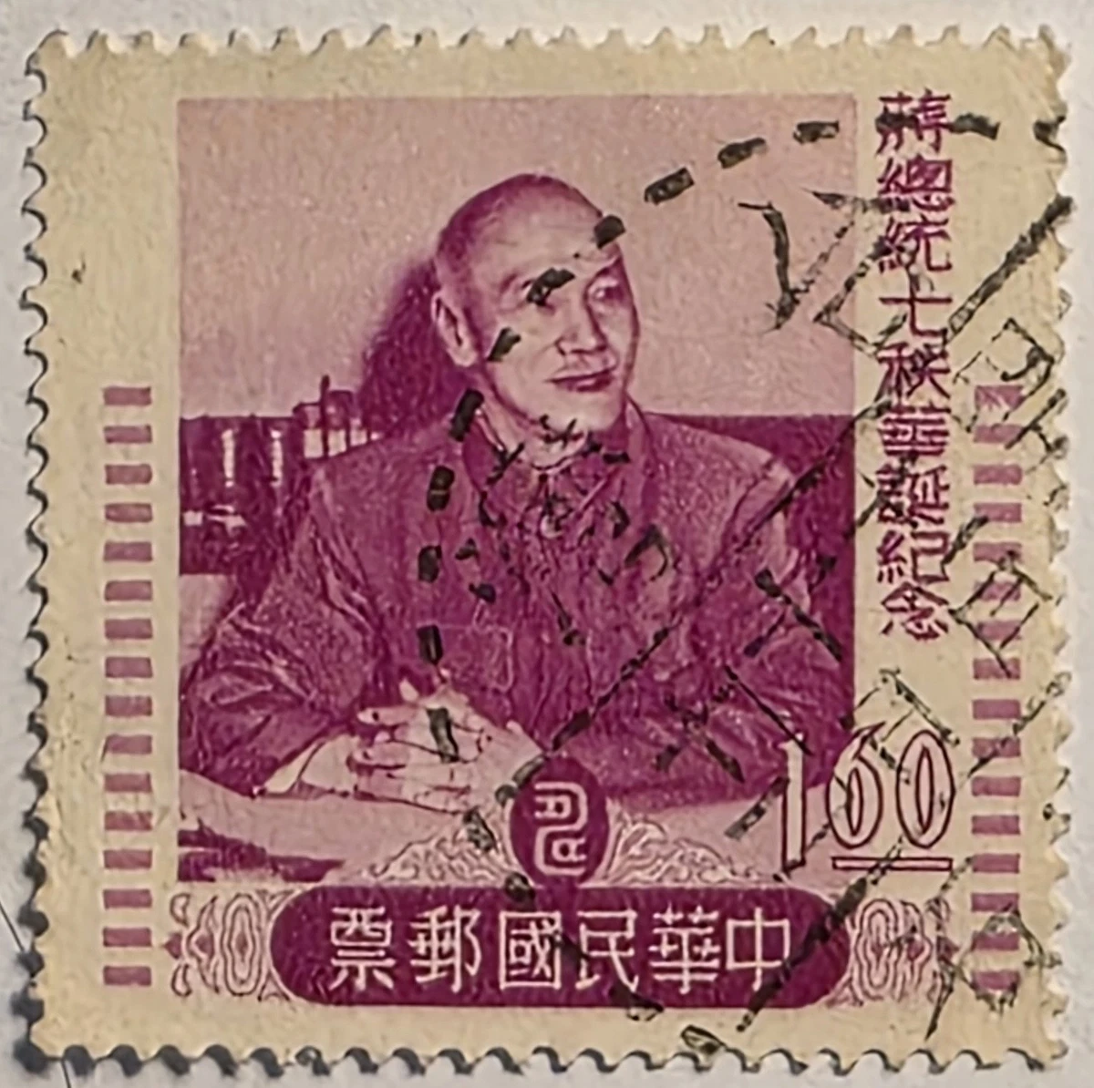 切手70 Taiwan 1956, Pres. Chiang Kai-shek, 70th Birthday, Used Stamp