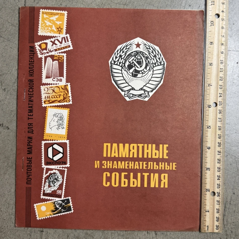 Book Of Postage stamps thematic ПАМЯТНЫЕ И ЗНАМЕНАТЕЛЬНЫЕ События Ссср 65pcs - Image 2 of 4
