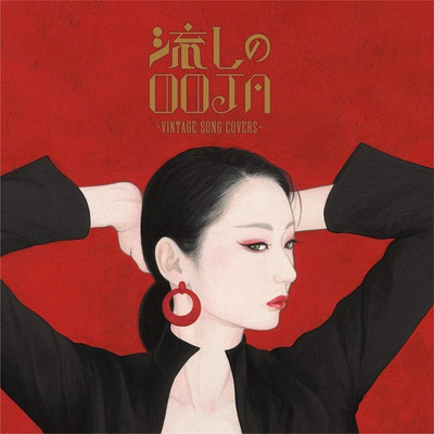 邦楽 MS.OOJA CD CD Nagashi no OOJA ~VINTAGE SONG COVERS~ (Standard Edition) Japan
