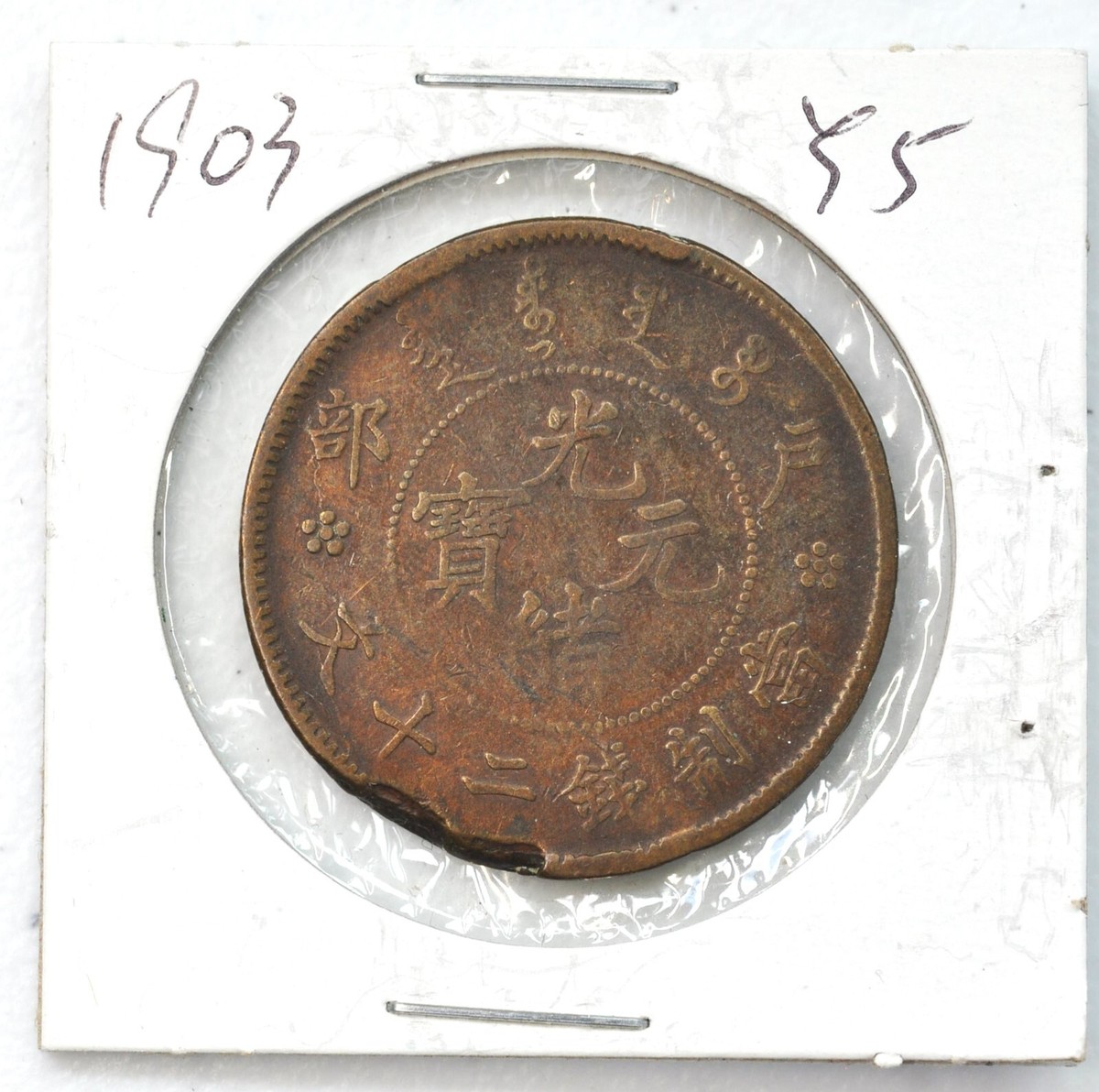 1903 CHINA Mint Error Empire 20 CASH Y-5 制造缺陷癸卯年大清