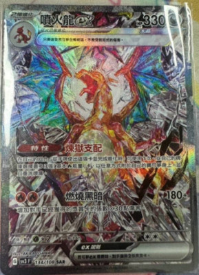Pokemon Chinese Card Charizard ex SV3 134/108 SAR Scarlet & Violet