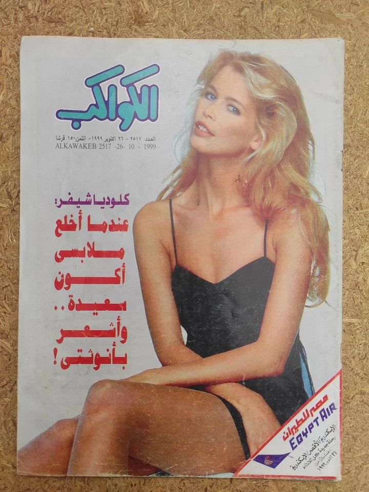 Arabic Al-Kawakeb Egyptian 1999 Magazine Claudia Schiffer no. #2517 مجلة الكواكب - Image 2 of 4